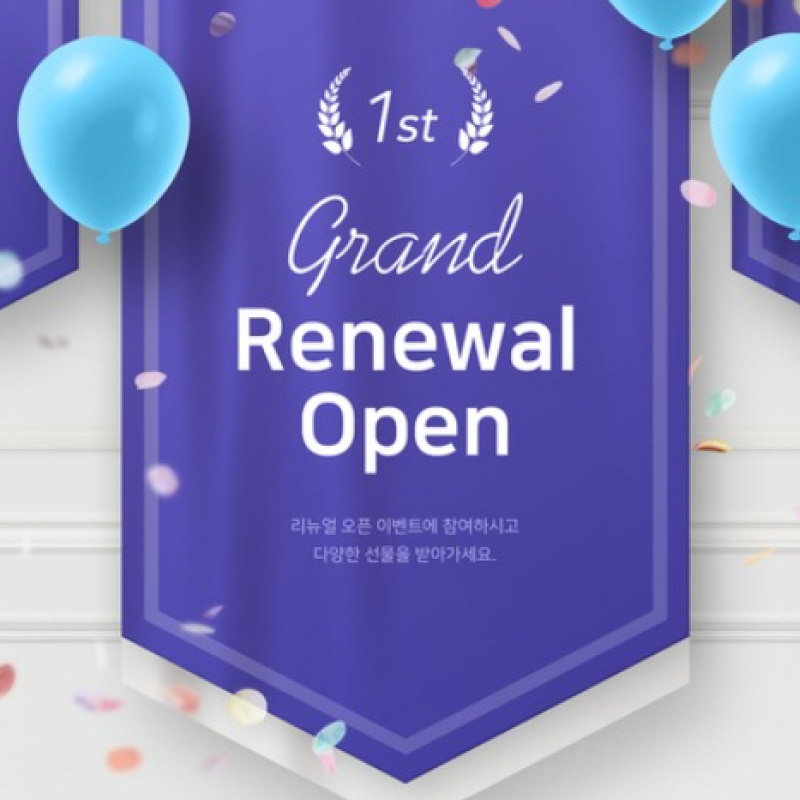 리뉴얼 이벤트