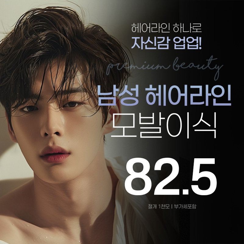 남성 헤어라인 모발이식