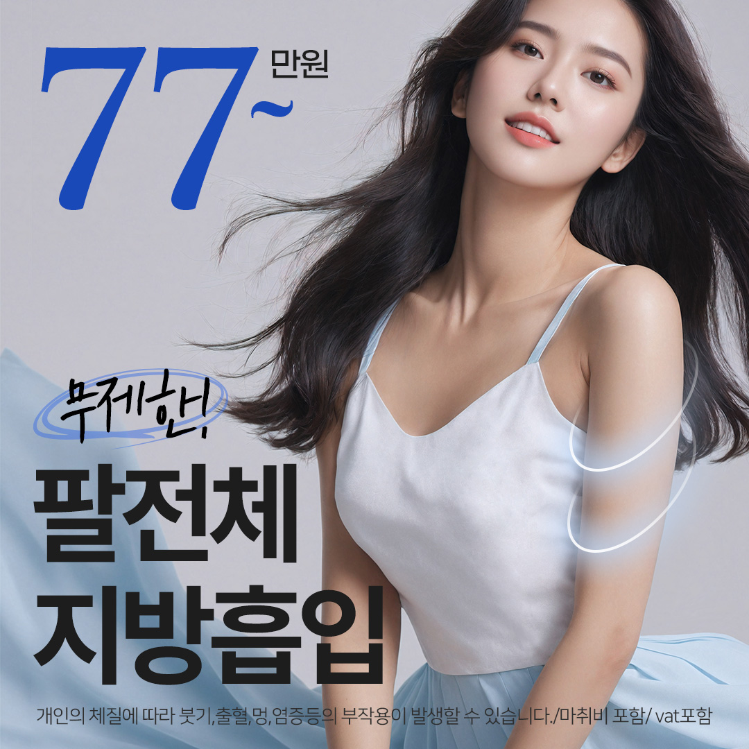 팔전체 지방흡입